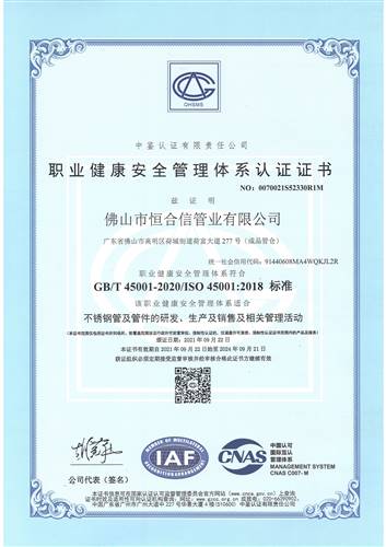 職業(yè)健康安全管理體系（中文）
